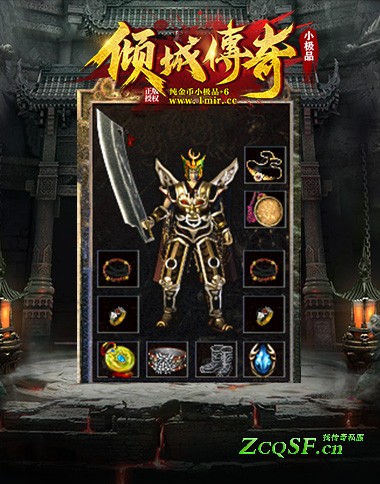 1.76傾城傳奇純金幣小極品+6無合成懷舊版 不變態、不秒殺、玩法獨特、內容豐富、激情耐玩